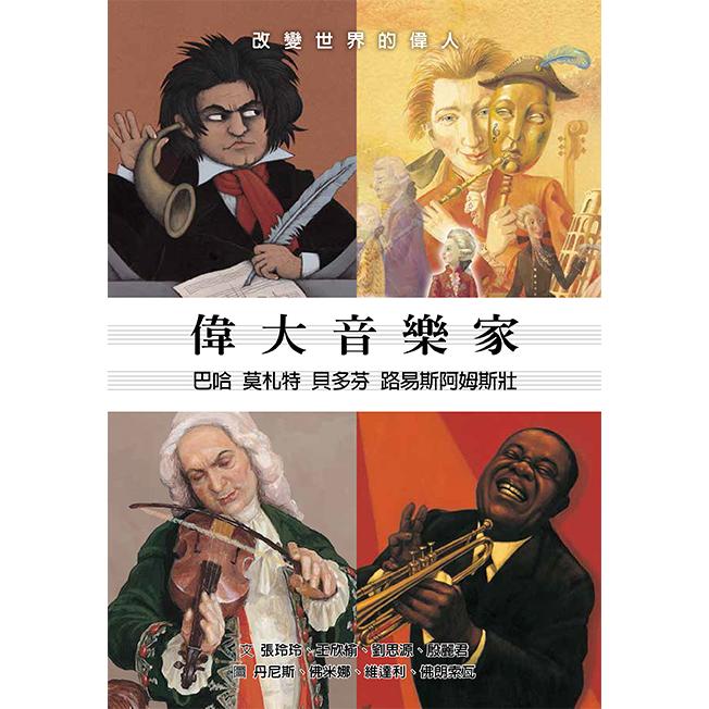 偉大音樂家—巴哈、莫札特、貝多芬、路易斯阿姆斯壯